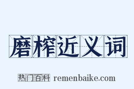 磨榨近义词是什么意思的图片